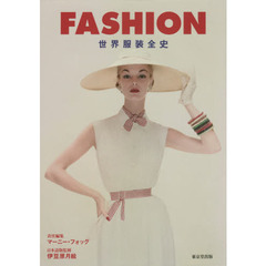 ＦＡＳＨＩＯＮ　世界服装全史