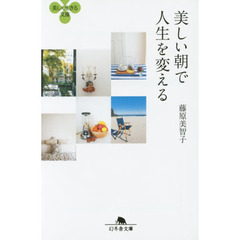 美しい朝で人生を変える