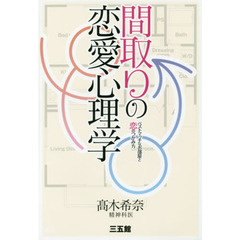 間取りの恋愛心理学　ベストマッチなお部屋と恋のつかみ方