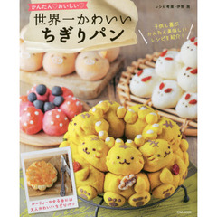 世界一かわいいちぎりパン―かんたん・おいしい (英和MOOK)