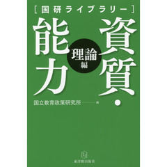 資質・能力　理論編