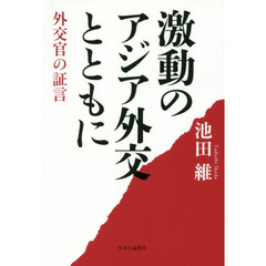 激動のアジア外交とともに　外交官の証言
