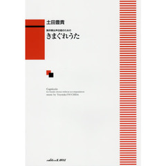 きまぐれうた　無伴奏女声合唱のための
