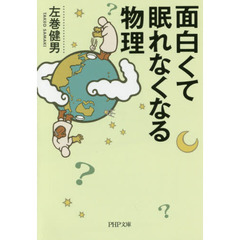 面白くて眠れなくなる物理