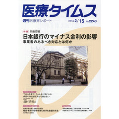 医療タイムス　Ｎｏ．２２４３（２０１６．２／１５）　特集特別寄稿日本銀行のマイナス金利の影響　事業者のあるべき対応とは何か