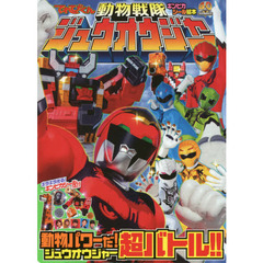 動物戦隊ジュウオウジャー　２　動物パワーだ！超バトル！！