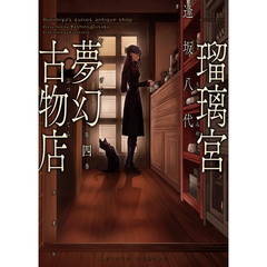 瑠璃宮夢幻古物店　第４巻