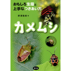 カメムシ　おもしろ生態と上手なつきあい方