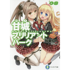甘城ブリリアントパーク　８