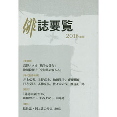 俳誌要覧　２０１６年版