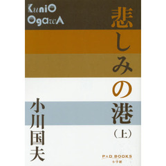 悲しみの港　上