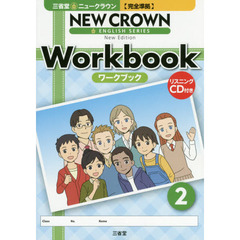 三省堂ニュークラウン完全準拠ワークブック　２　Ｎｅｗ　Ｅｄｉｔｉｏｎ