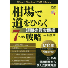ＤＶＤ　相場で道をひらく７　短期売買実践