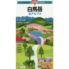 白馬岳　北アルプス　２０１６年版