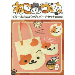 ねこあつめ　くりーむさんバッグ＆ポーチセ