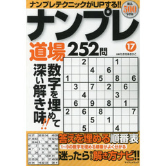 ナンプレ道場２５２問　１７