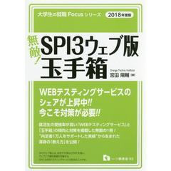 無敵！ＳＰＩ３ウェブ版玉手箱　２０１８年度版