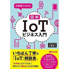 2時間でわかる 図解「IoT」ビジネス入門