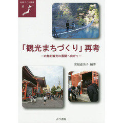 「観光まちづくり」再考　内発的観光の展開へ向けて