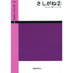 絵で見る工匠事典　２　Ｅｄｉｔｉｏｎ　ｏｎ　ｄｅｍａｎｄ　さしがね　２