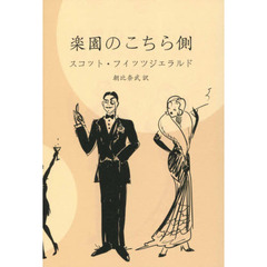 楽園のこちら側