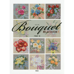 Ｂｏｕｑｕｅｔ　刺しゅうの花束