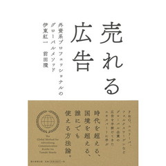 売れる広告 外資系プロフェッショナルのグローバルメソッド
