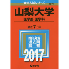 山梨大学　医学部〈医学科〉　２０１７年版