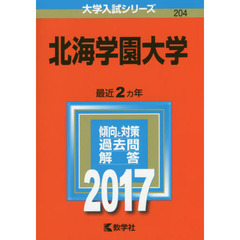 北海学園大学　２０１７年版
