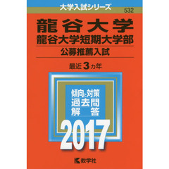 龍谷大学赤本 - 通販｜セブンネットショッピング