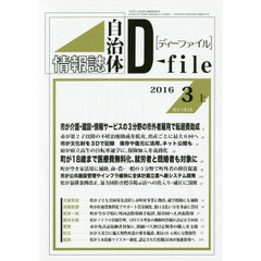自治体情報誌ディーファイル　２０１６．３上