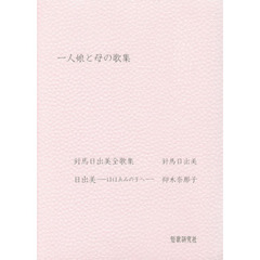 一人娘と母の歌集　針馬日出美全歌集／日出美－ほほゑみの子へ－