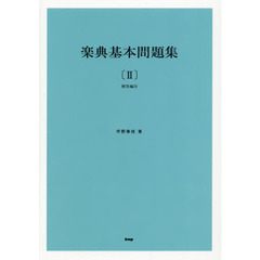 楽典基本問題集　２　第３０版