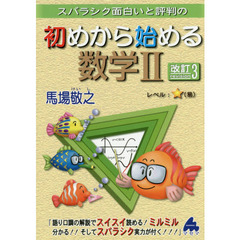 スバラシク面白いと評判の初めから始める数学２　改訂３