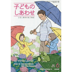 子どものしあわせ　父母と教師を結ぶ雑誌　７８４号（２０１６年６月号）　特集子どもらしさって？