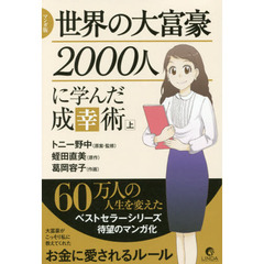 マンガ版世界の大富豪２０００人に学んだ成幸術　上　人生を変える本