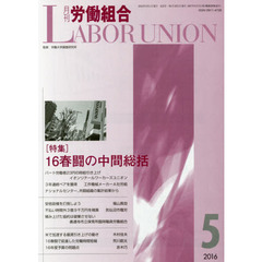 月刊労働組合　ＮＯ．６２３（２０１６年５月号）　特集∥１６春闘の中間総括