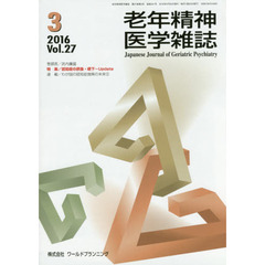 老年精神医学雑誌　２７－３