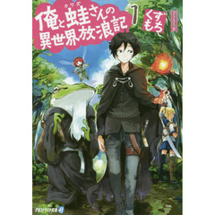 俺と蛙さんの異世界放浪記　１