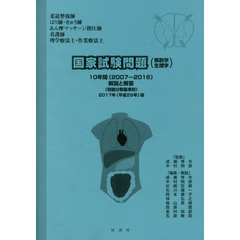 ’１７　国家試験問題（解剖学・生理学）