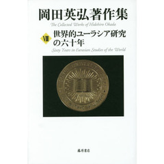 岡田英弘著作集　８　世界的ユーラシア研究の六十年