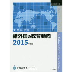 諸外国の教育動向　２０１５年度版