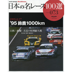 日本の名レース１００選　０７３　’９５鈴鹿１０００ｋｍ　白熱！絢爛！真夏の恒例耐久戦