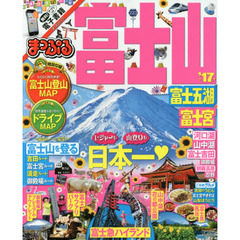 まっぷる 富士山 富士五湖・富士宮 '17 (まっぷるマガジン)