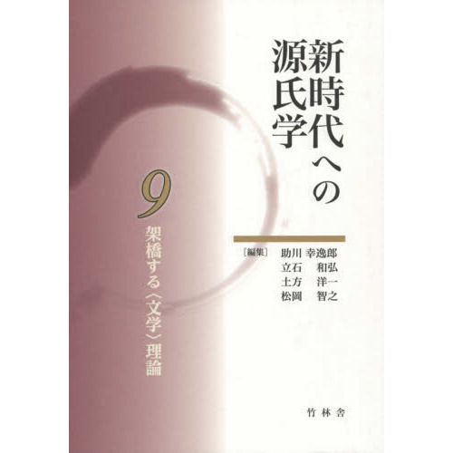 新時代への源氏学 ９ 架橋する〈文学〉理論 通販｜セブンネット