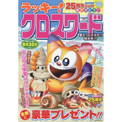 ラッキー！クロスワード　夏だ！パズルだ！！特大号！！！