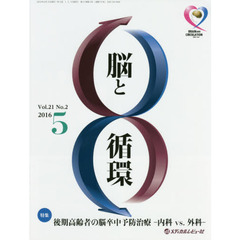 脳と循環　Ｖｏｌ．２１Ｎｏ．２（２０１６．５）　特集・後期高齢者の脳卒中予防治療－内科ｖｓ．外科－