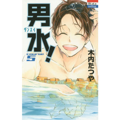 男水！　ＣＯＵＲＳＥ　５