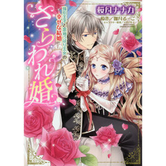 さらわれ婚　強引王子と意地っぱり王女の幸