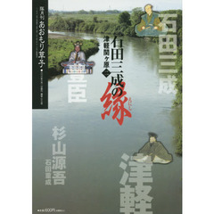 あおもり草子　通巻２３７号　特集石田三成の縁　津軽関ケ原　２